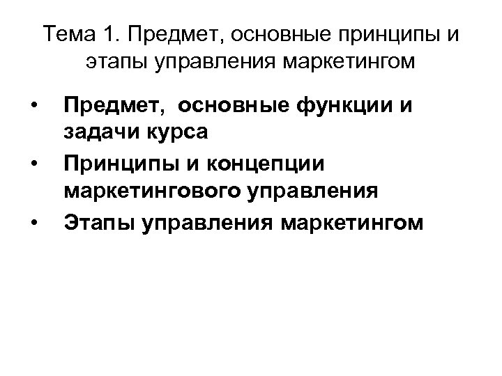 Тема 1. Предмет, основные принципы и этапы управления маркетингом • • • Предмет, основные