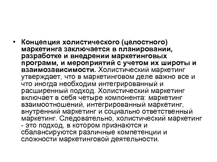 Холистический подход это. Концепция целостного маркетинга. Концепция холистического (целостного) маркетинга. Составляющие холистического маркетинга. Маркетинговые концепции Холистическая.