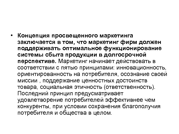  • Концепция просвещенного маркетинга заключается в том, что маркетинг фирм должен поддерживать оптимальное