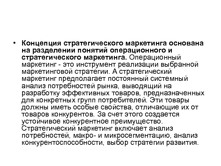  • Концепция стратегического маркетинга основана на разделении понятий операционного и стратегического маркетинга. Операционный