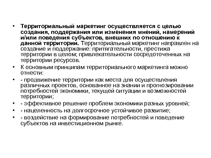  • Территориальный маркетинг осуществляется с целью создания, поддержания или изменения мнений, намерений и/или