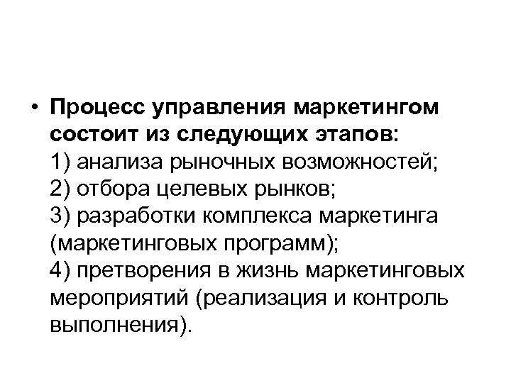  • Процесс управления маркетингом состоит из следующих этапов: 1) анализа рыночных возможностей; 2)