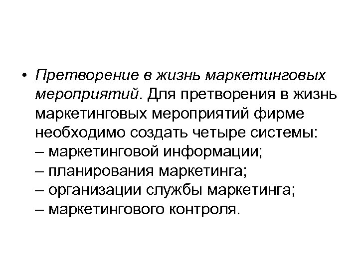 Воплощение претворение. Претворение в жизнь маркетинговых мероприятий. Претворение в жизнь. Претворение в жизнь маркетинговых мероприятий примеры. Маркетинг в жизни.