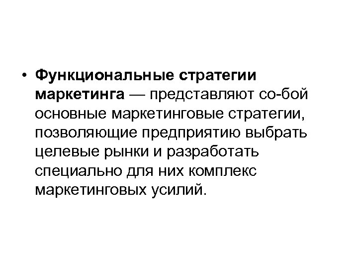  • Функциональные стратегии маркетинга — представляют со бой основные маркетинговые стратегии, позволяющие предприятию