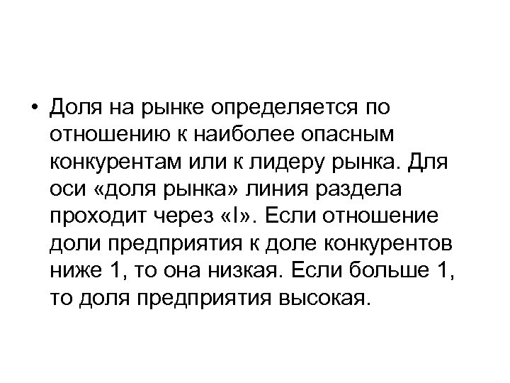  • Доля на рынке определяется по отношению к наиболее опасным конкурентам или к