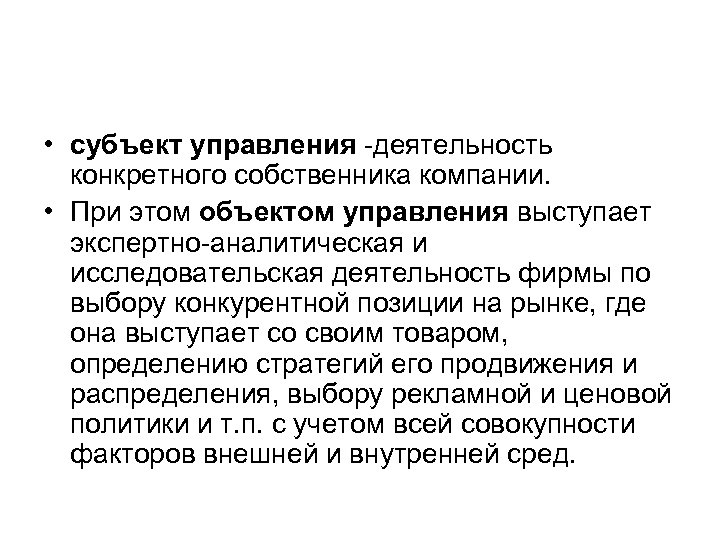  • субъект управления деятельность конкретного собственника компании. • При этом объектом управления выступает