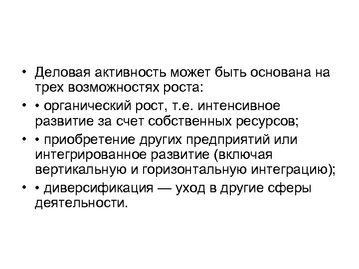  • Деловая активность может быть основана на трех возможностях роста: • • органический