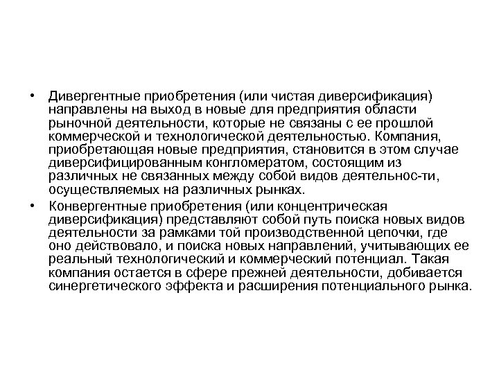  • Дивергентные приобретения (или чистая диверсификация) направлены на выход в новые для предприятия