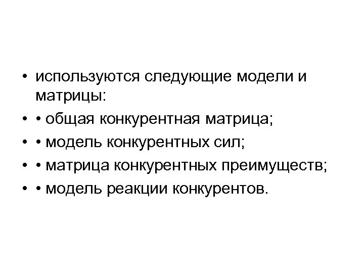  • используются следующие модели и матрицы: • • общая конкурентная матрица; • •