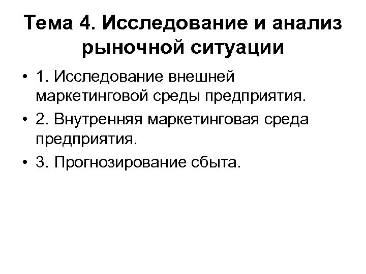 Тема 4. Исследование и анализ рыночной ситуации • 1. Исследование внешней маркетинговой среды предприятия.