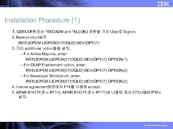 Installation Procedure (1) 1. QSECOFR 또는 *SECADM and *ALLOBJ 권한을 가진 User로 Signon. 2.