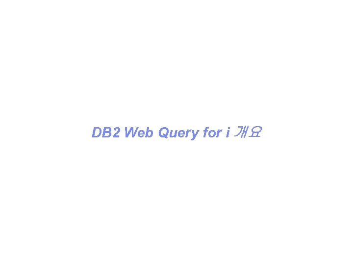 DB 2 Web Query for i 개요 