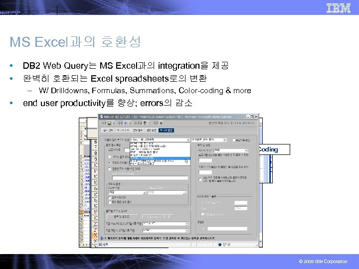 MS Excel과의 호환성 • • DB 2 Web Query는 MS Excel과의 integration을 제공 완벽히