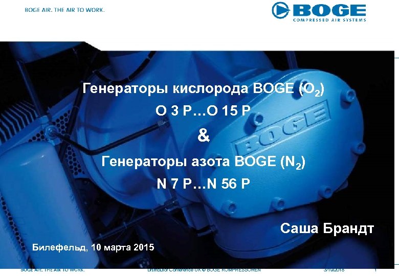Генераторы кислорода BOGE (O 2) O 3 P…O 15 P & Генераторы азота BOGE