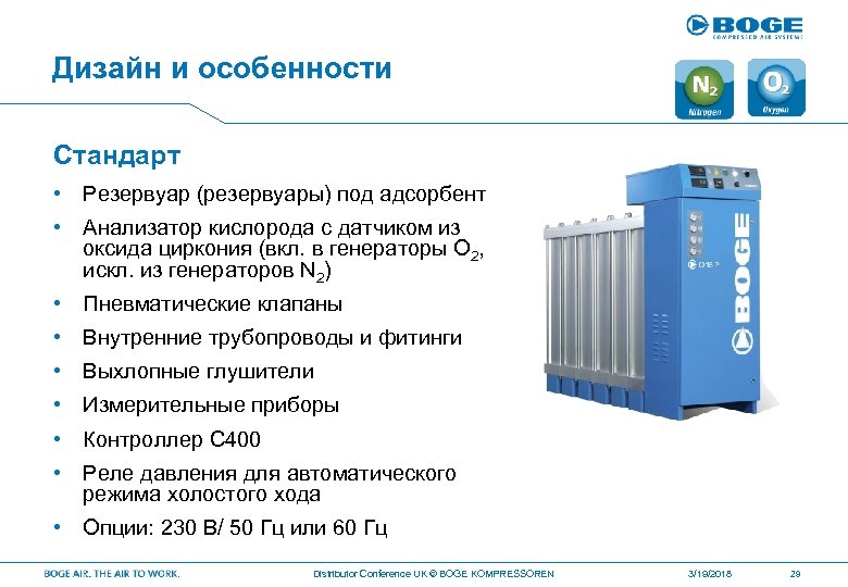 Дизайн и особенности Стандарт • Резервуар (резервуары) под адсорбент • Анализатор кислорода с датчиком