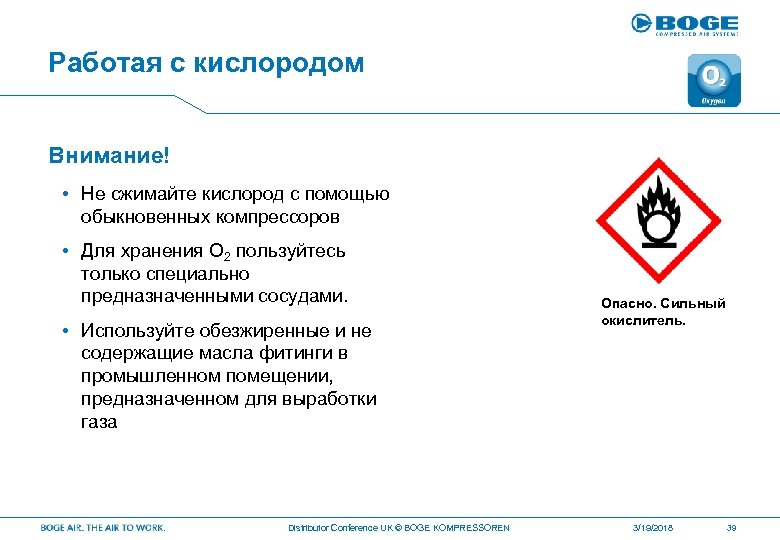 Работая с кислородом Внимание! • Не сжимайте кислород с помощью обыкновенных компрессоров • Для