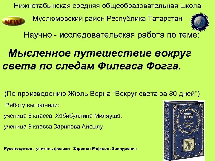 Нижнетабынская средняя общеобразовательная школа Муслюмовский район Республика Татарстан Научно - исследовательская работа по теме: