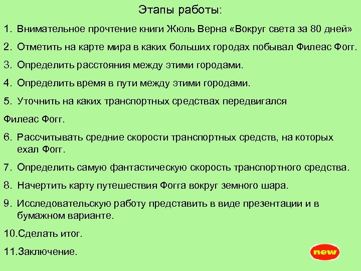 Этапы работы: 1. Внимательное прочтение книги Жюль Верна «Вокруг света за 80 дней» 2.