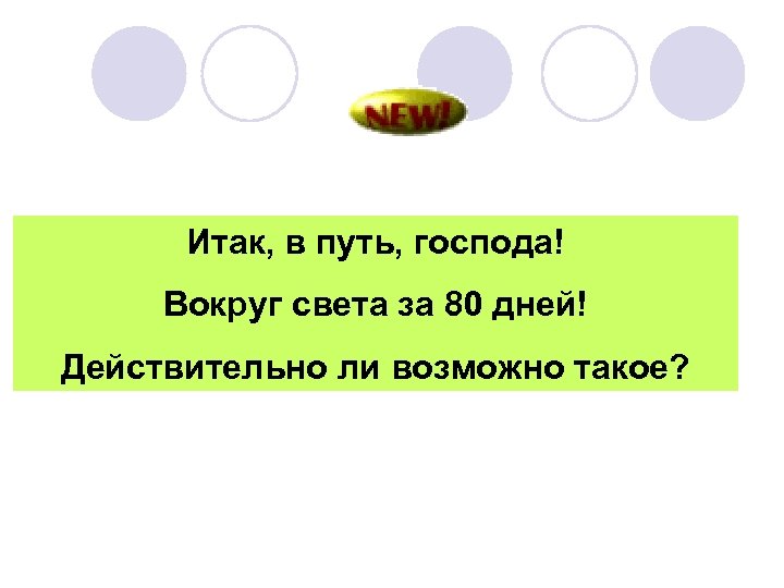 Итак, в путь, господа! Вокруг света за 80 дней! Действительно ли возможно такое? 