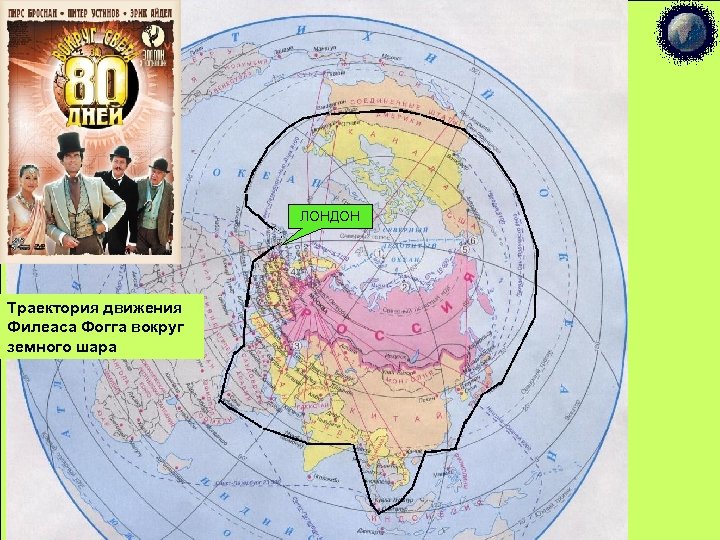 ЛОНДОН Траектория движения Филеаса Фогга вокруг земного шара 