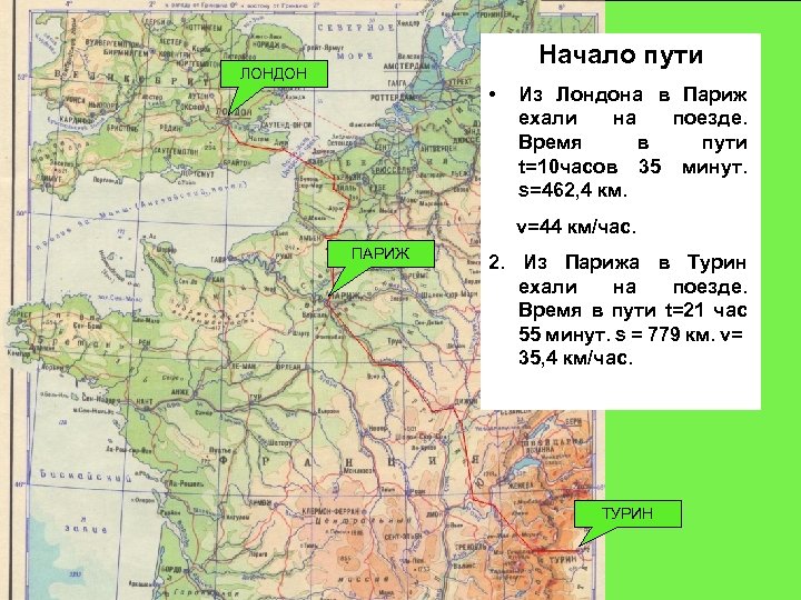 Начало пути ЛОНДОН • Из Лондона в Париж ехали на поезде. Время в пути