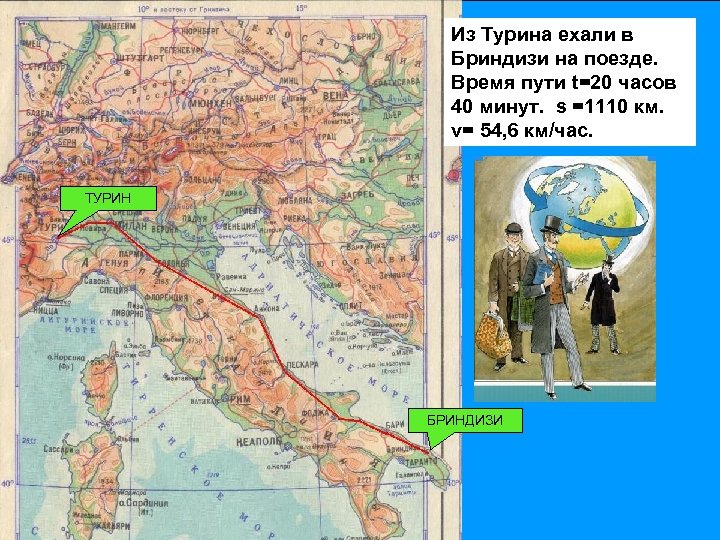 Из Турина ехали в Бриндизи на поезде. Время пути t=20 часов 40 минут. s