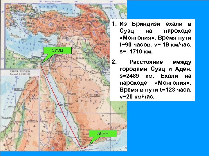 1. Из Бриндизи ехали в Суэц на пароходе «Монголия» . Время пути t=90 часов.