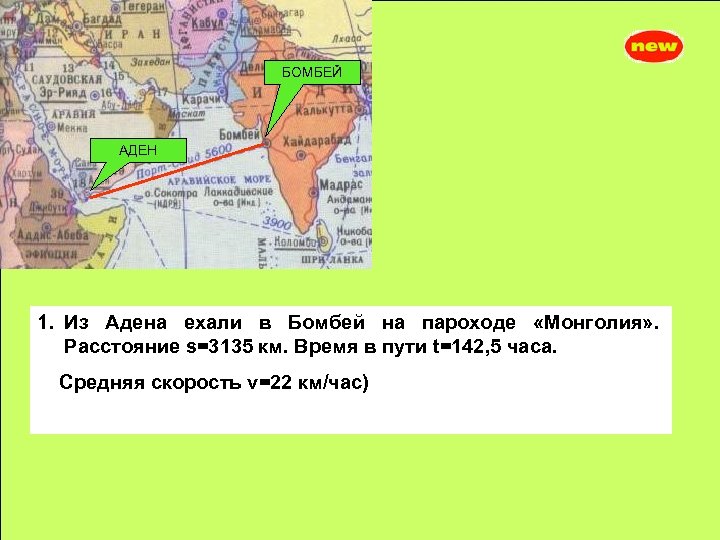 БОМБЕЙ АДЕН 1. Из Адена ехали в Бомбей на пароходе «Монголия» . Расстояние s=3135