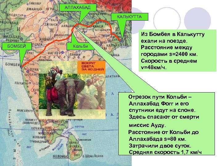 АЛЛАХАБАД КАЛЬКУТТА БОМБЕЙ Кольби Из Бомбея в Калькутту ехали на поезде. Расстояние между городами