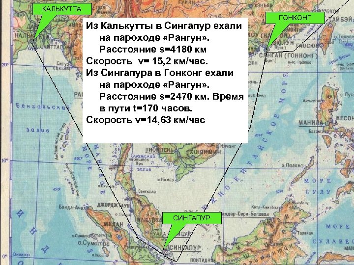КАЛЬКУТТА Из Калькутты в Сингапур ехали на пароходе «Рангун» . Расстояние s=4180 км Скорость