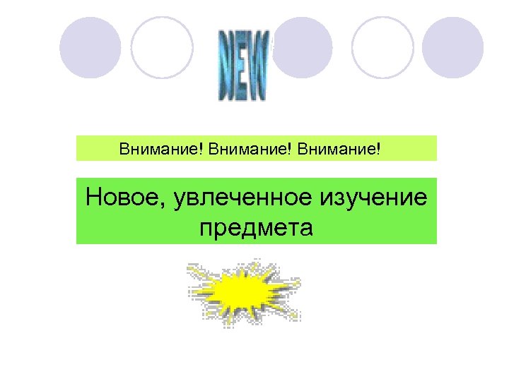 Внимание! Новое, увлеченное изучение предмета 