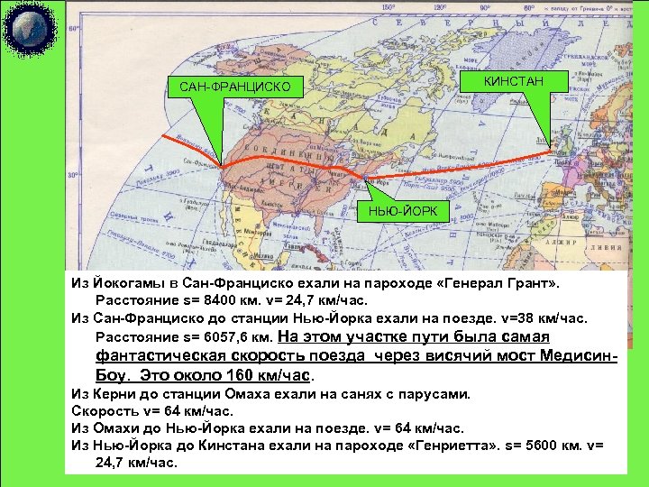 КИНСТАН САН-ФРАНЦИСКО НЬЮ-ЙОРК Из Йокогамы в Сан-Франциско ехали на пароходе «Генерал Грант» . Расстояние