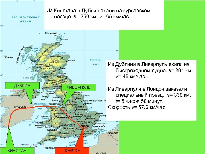 Из Кинстана в Дублин ехали на курьерском поезде. s= 250 км, v= 65 км/час