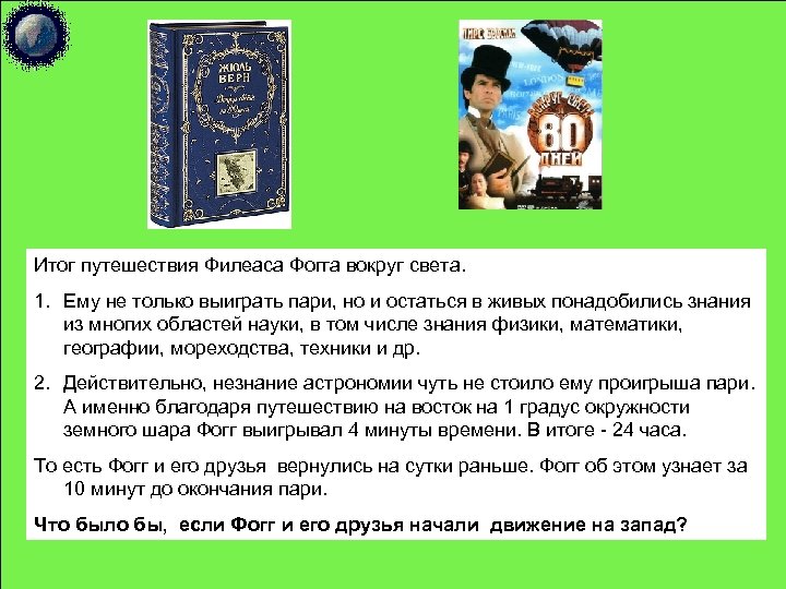 Итог путешествия Филеаса Фогга вокруг света. 1. Ему не только выиграть пари, но и