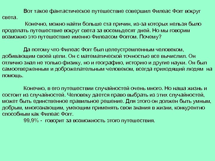 Вот такое фантастическое путешествие совершил Филеас Фогг вокруг света. Конечно, можно найти больше ста