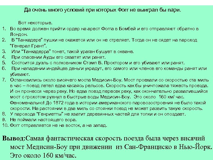 Да очень много условий при которых Фогг не выиграл бы пари. Вот некоторые. 1.