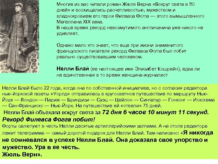 Многие из вас читали роман Жюля Верна «Вокруг света в 80 дней» и восхищались