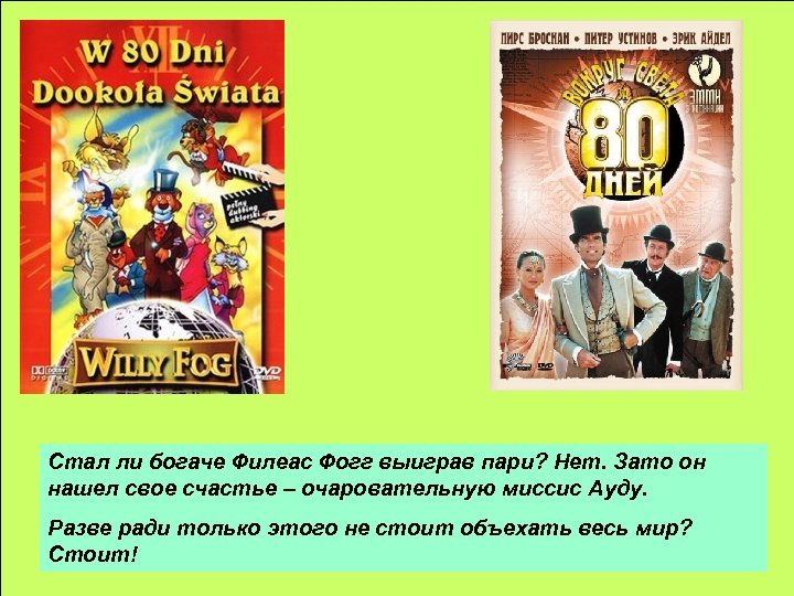 Стал ли богаче Филеас Фогг выиграв пари? Нет. Зато он нашел свое счастье –