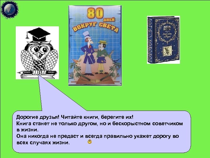 Дорогие друзья! Читайте книги, берегите их! Книга станет не только другом, но и бескорыстном