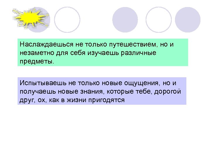 Наслаждаешься не только путешествием, но и незаметно для себя изучаешь различные предметы. Испытываешь не