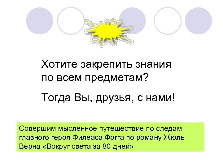 Хотите закрепить знания по всем предметам? Тогда Вы, друзья, с нами! Совершим мысленное путешествие