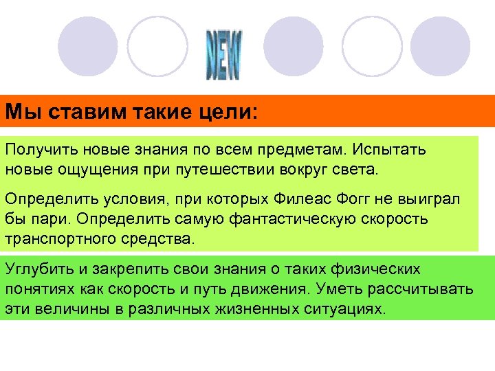 Мы ставим такие цели: Получить новые знания по всем предметам. Испытать новые ощущения при