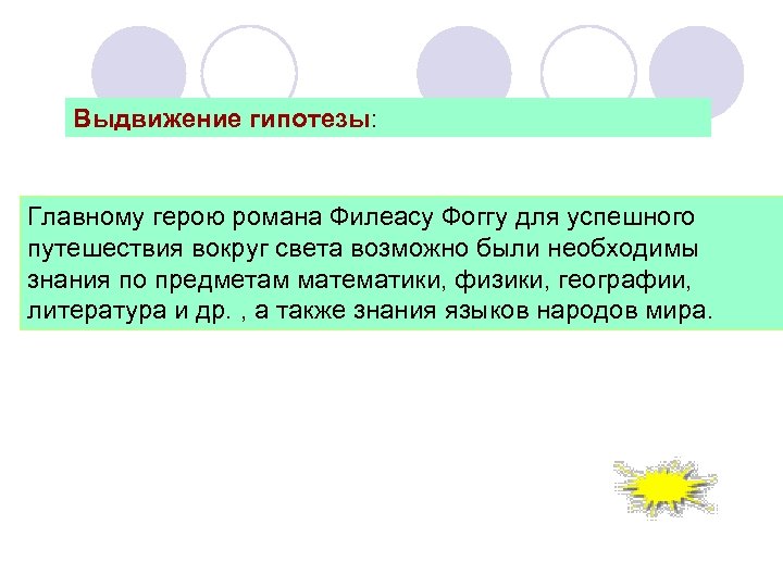 Выдвижение гипотезы: Главному герою романа Филеасу Фоггу для успешного путешествия вокруг света возможно были