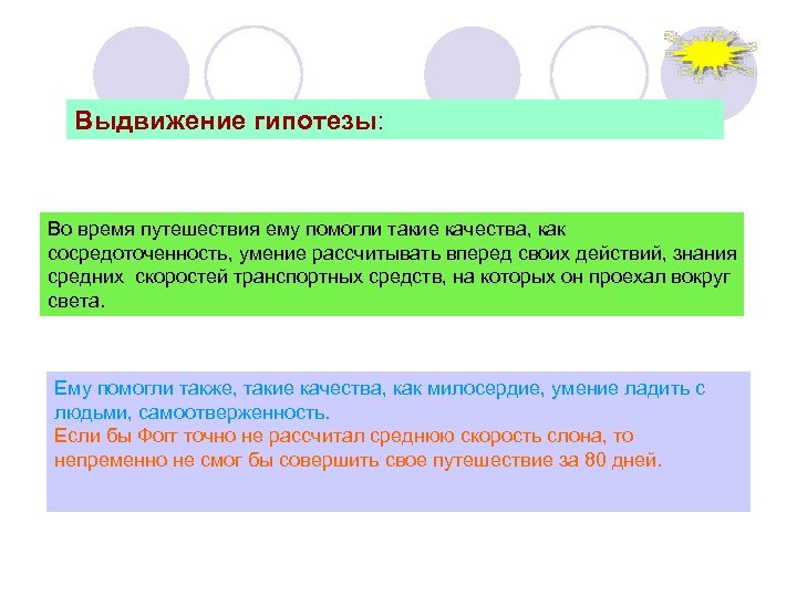 Выдвижение гипотезы: Во время путешествия ему помогли такие качества, как сосредоточенность, умение рассчитывать вперед