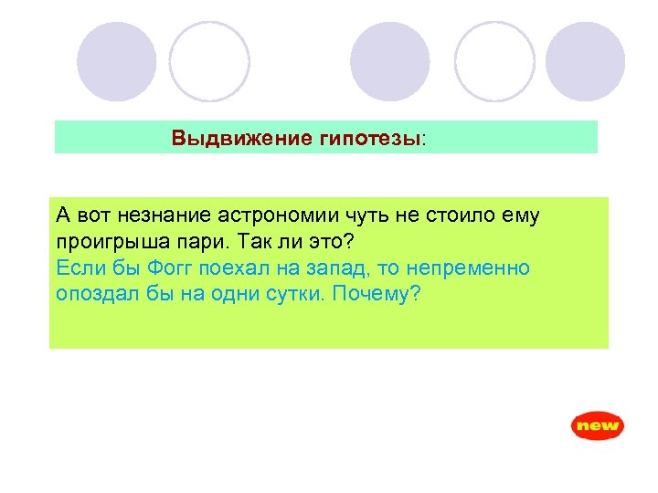 Выдвижение гипотезы: А вот незнание астрономии чуть не стоило ему проигрыша пари. Так ли