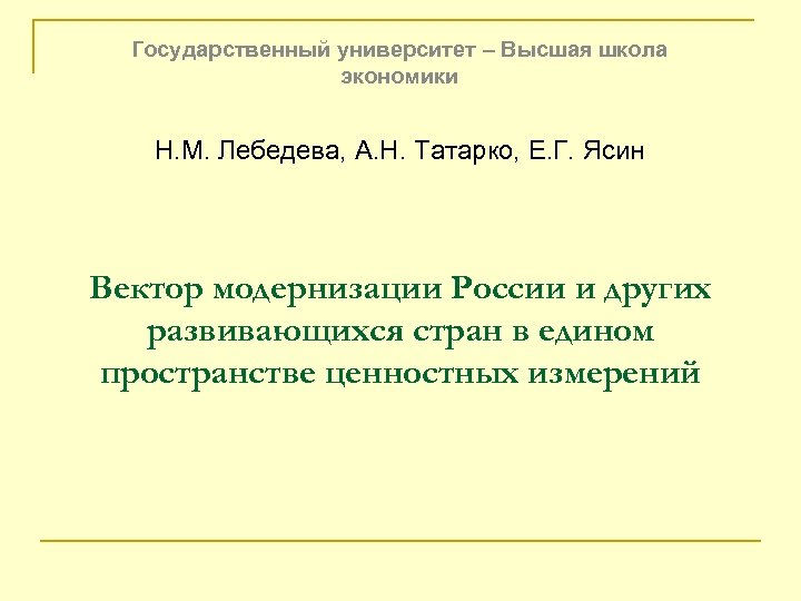 Государственный университет – Высшая школа экономики Н. М. Лебедева, А. Н. Татарко, Е. Г.