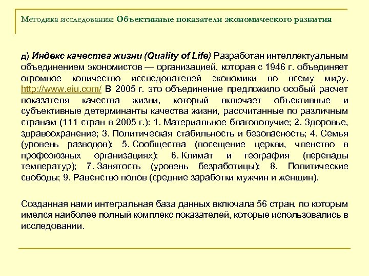 Методика исследования: Объективные показатели экономического развития д) Индекс качества жизни (Quality of Life) Разработан