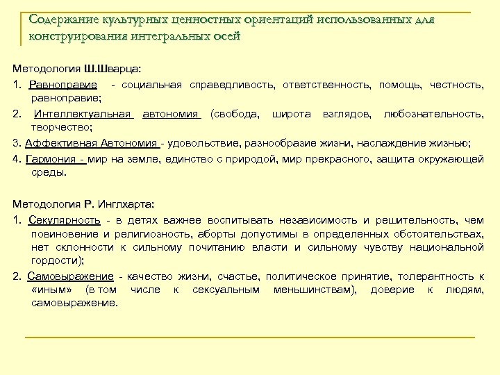 Содержание культурных ценностных ориентаций использованных для конструирования интегральных осей Методология Ш. Шварца: 1. Равноправие