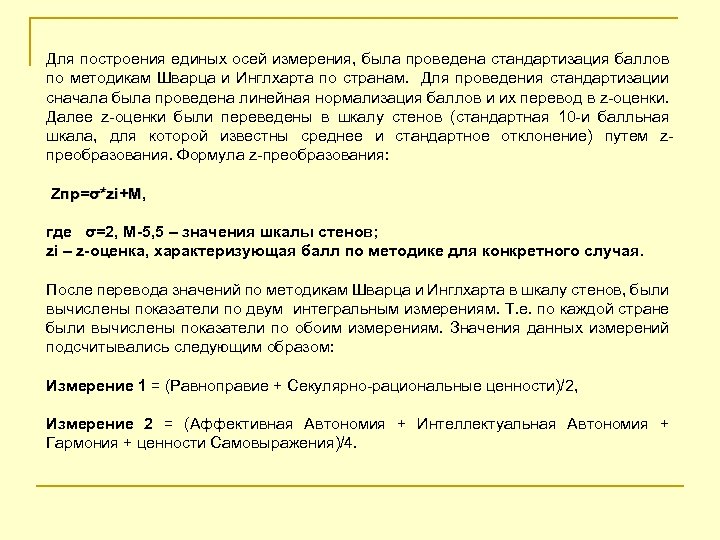 Для построения единых осей измерения, была проведена стандартизация баллов по методикам Шварца и Инглхарта