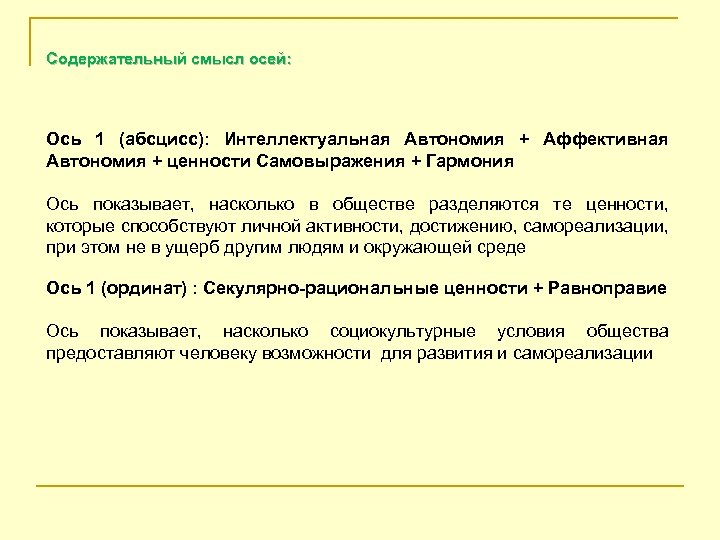 Содержательный смысл осей: Ось 1 (абсцисс): Интеллектуальная Автономия + Аффективная Автономия + ценности Самовыражения